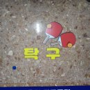박홍철탁구클럽