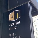 카페 코너나인 이미지