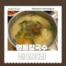 명동칼국수 | 천호nc 명동칼국수 혼밥후기