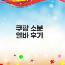 쿠팡 소분 알바 후기가 꼭 알아야 할 점은