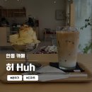 제비원로 | 안동 카페 추천 [허 Huh] 신시장근처 분위기 좋은 디저트 맛집