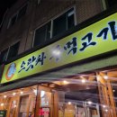 양재동 [으랏차 주먹고기] 후기