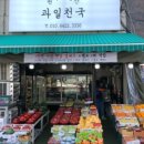 원두막과일 - 구리시 갈매중앙로 70 | 원두막과일
