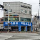 서광스포츠센타 이미지