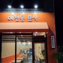 예천동분식