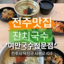 전주국수집 이미지