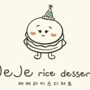제제라이스디저트 이미지