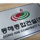 동해종합건설(주)