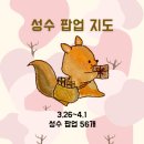 방배중앙로13길 26 (4) | 2026년 3월 4주차 성수 팝업 지도｜올해 최다 성수 56개 팝업 총정리