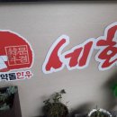 세화문경약돌한우 이미지