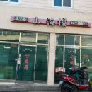 산해루