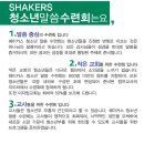 2015 겨울 Shakers 청소년 말씀 수련회 "복음의 시작(막1:1)" 1.12-14. 미자립교회50%할인 이미지