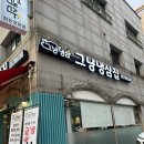 [안산] 회식하기 좋은 월피동 맛집 ‘그냥 냉삼집’ 후기