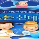 춤추는 신데렐라 이미지
