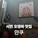 만쿠 | 서면 오뎅바 만쿠 | 조용하게 2차 가기 좋은 곳 내돈내산 후기