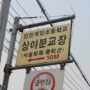 계양초등학교 상야분교 이미지