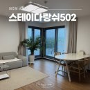 스테이다랑쉬 | 제주도 에어비앤비 동쪽 비자림 숙소 추천 스테이다랑쉬502