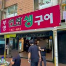 부영연탄생구이 이미지