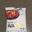 마트911 - 군산시 칠성안1길 21 | 석관동 치즈 쭈욱 떡볶이 밀키트 B마트 내돈내산 후기
