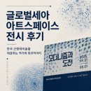 글로벌세아 아트스페이스 전시 후기 | 김환기·김창열·박서보로 보는 모더니즘과 도전