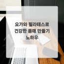 요가와필라테스 이미지