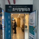 조이정형외과의원 이미지
