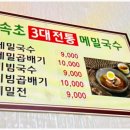 청솔속초삼대메밀국수 이미지