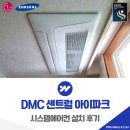 아이파크 | DMC 센트럴 아이파크 시스템에어컨 설치 후기