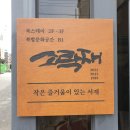 소락재 | [일상의小慧] 춘천 소락재 - 내돈내산후기