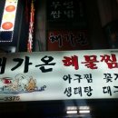 해가온해물찜.탕 이미지