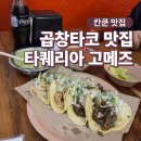 칸쿤 맛집 플라야델카르멘 곱창타코 타퀘리아 고메즈