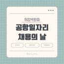 2025년 제3회 공항일자리 채용의 날(인천국제공항/보안검색/면세점 취업)