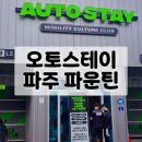 ㈜스타오토케어 | 세차는!! 오토스테이 파주 파운틴에서 노터치 프리미엄 세차!!