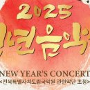 2025 신년음악회 이미지