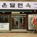 온달면옥 이미지