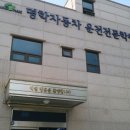 명학자동차운전전문학원