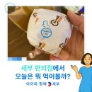 세븐일레븐(거제사등로드점) | 필리핀 세부 편의점 세븐일레븐에서 ‘뜨끈한 밥’을 판다고요?