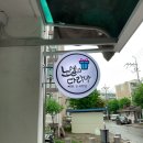 노엘의 다락방 | [제천/노엘의다락방] 유니크한 소품이 많은 카페