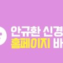 안규환신경과의원 이미지