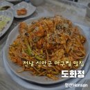 신안 도화정 : 아구찜 볶음밥 내돈내산 추천 맛집