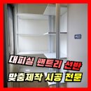 영통도서관 회의실 | 아파트 대피실 선반, 팬트리 설치 시공 팬트리장 맞춤제작
