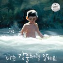 [책읽는곰 신간] 전 세계 평단과 독자들의 마음을 뒤흔든 아름다운 그림책 《나는 강물처럼 말해요》 이미지