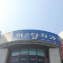 미소담치과의원 이미지