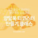 청각장애인의 자존감 회복을 위한 원예치료 프로그램 | 청년·취업준비생 맞춤 스트레스 해소 프로그램, 업사이클링 티코스터 만들기