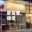 뉴-왕금 | 문정 맛집 추천| 콜키지 가능한 분위기 좋은 와인바 "야콧" 후기