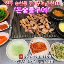 돈아돈아숯불구이