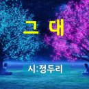 그대 / 시_정두리(낭송_봉경미) 이미지