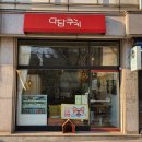 다담 | 중화역 선물용 디저트 답례품으로 좋은 다담쿠키에서 르뱅 샤브레 포장 후기