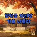 가을다방 | 가을 낭만, 창덕궁 약다방 후기 & 취소표 꿀팁