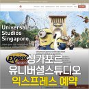 트랜스아시아투어 | 싱가포르 유니버셜 스튜디오 입장권 & 익스프레스 패스 티켓 차이점 가격 비교 및 실구매 후기